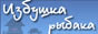 Избушка рыбака